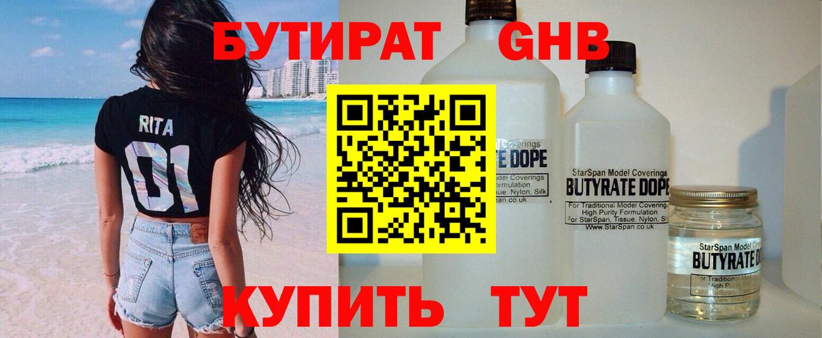Бутират  Вход с VPN  Улан-Удэ  Бутират бутандиол 